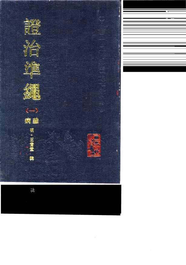 证治准绳  1  杂病